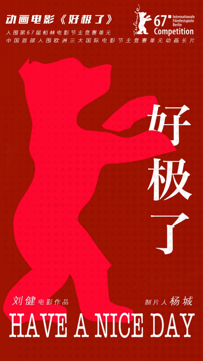 史无前例!中国动画《好极了》入围柏林电影节主竞赛单元