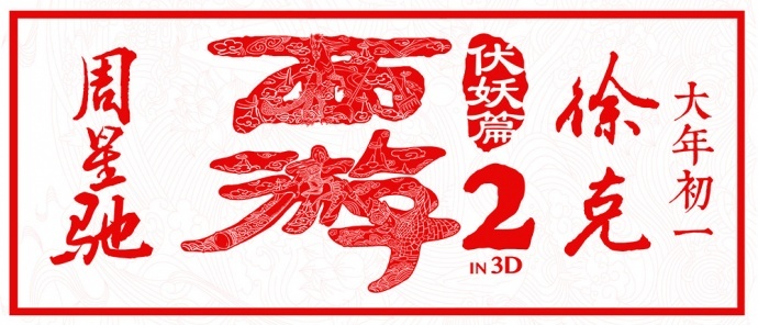 今年的春节档撕逼大战,你选谁?