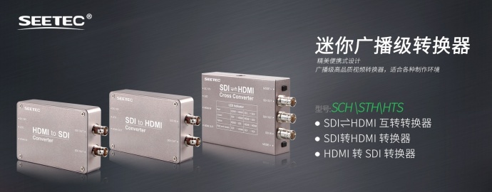 ★视瑞特-SDI⇌HDMI 双向互转转换器 SCH