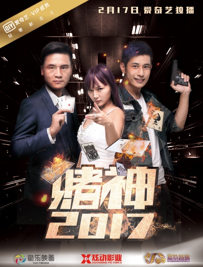 网络电影《赌神2017》2月17日爱奇艺独播上线!