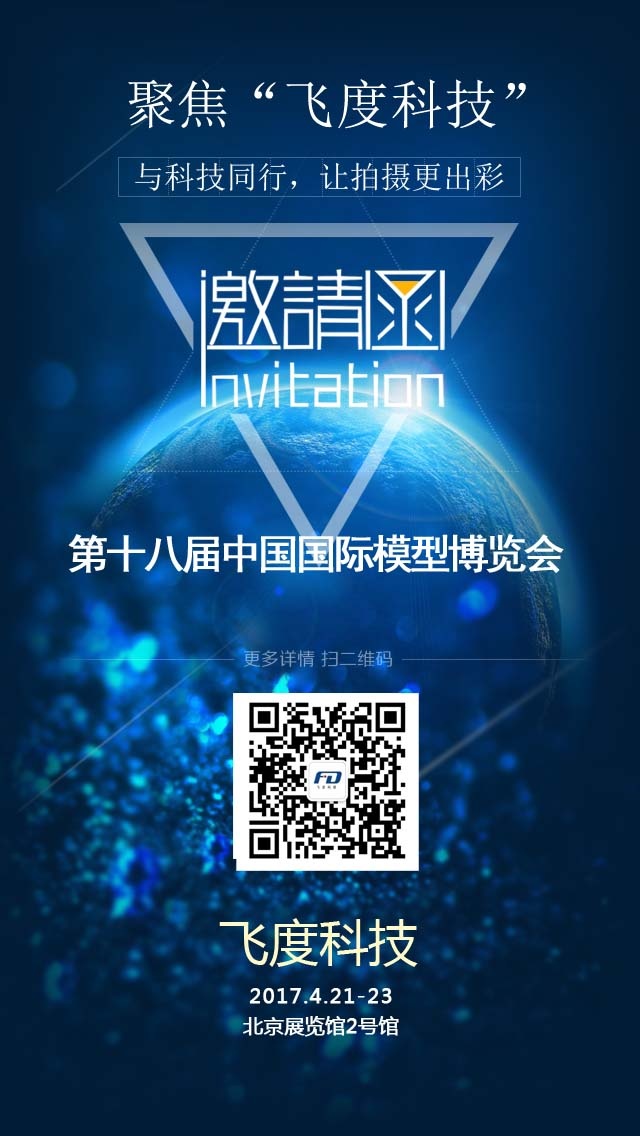 飞度科技诚邀您参展第十八届中国国际模型博览会