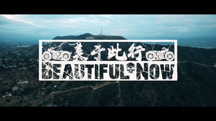 《影视工业网“飞熊杯”——（《“美”于此行》Beautiful Now！）》