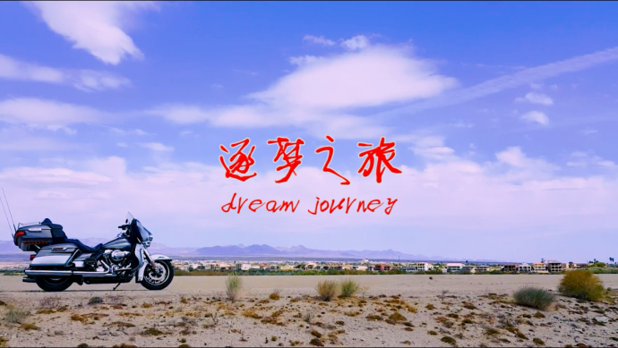 《影视工业网"飞熊杯"——逐梦之旅(dream journey)》