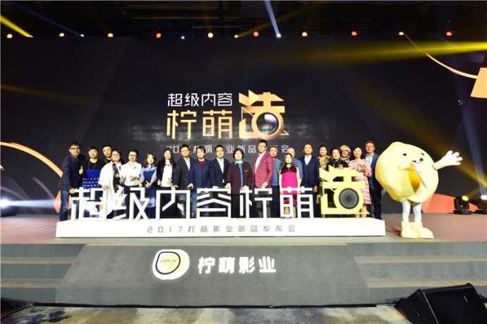 超级内容柠萌造!柠萌影业发布2017新品剧 现实精品、历史鸿篇、新锐网剧齐发力