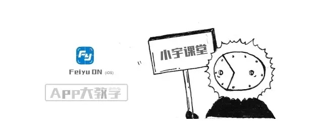 Feiyu ON 史上最全教程!