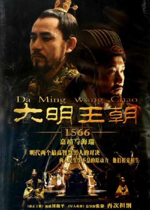 历史剧巅峰之作《大明王朝1566》的剧作魅力