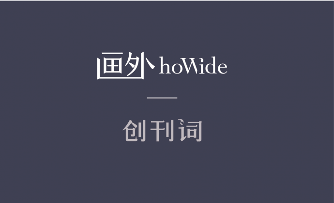 创刊词 | 守望并见证中国电影的工业时代