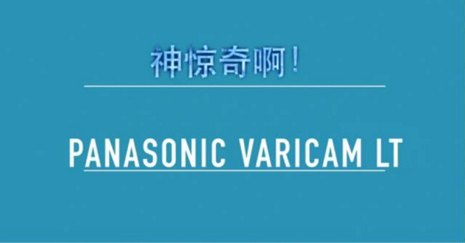 松下VARICAM LT与斯坦尼康的艳遇