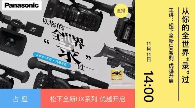 捧着爆米花一起看“从你的全世界’录’过——全新UX系列·优越开启”线上直播