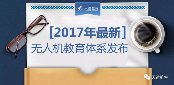 天途教育服务体系解读一