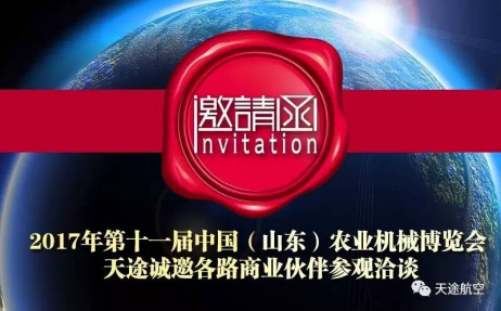 【邀请函】2017年第十一届中国（山东）农业机械展览会即将开展