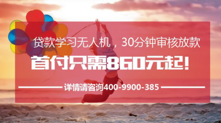 贷款学习无人机，首付只需860元起