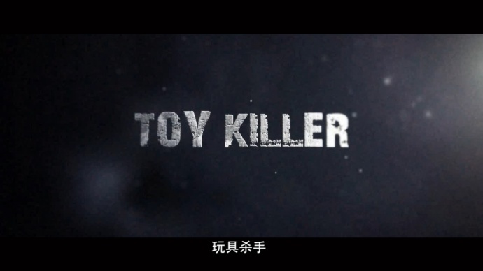 《影视工业网“飞熊杯”——Toy Killer 玩具杀手》