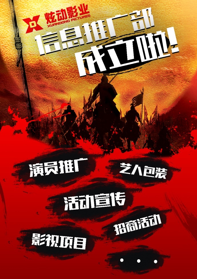 炫动影业信息推广部成立啦!