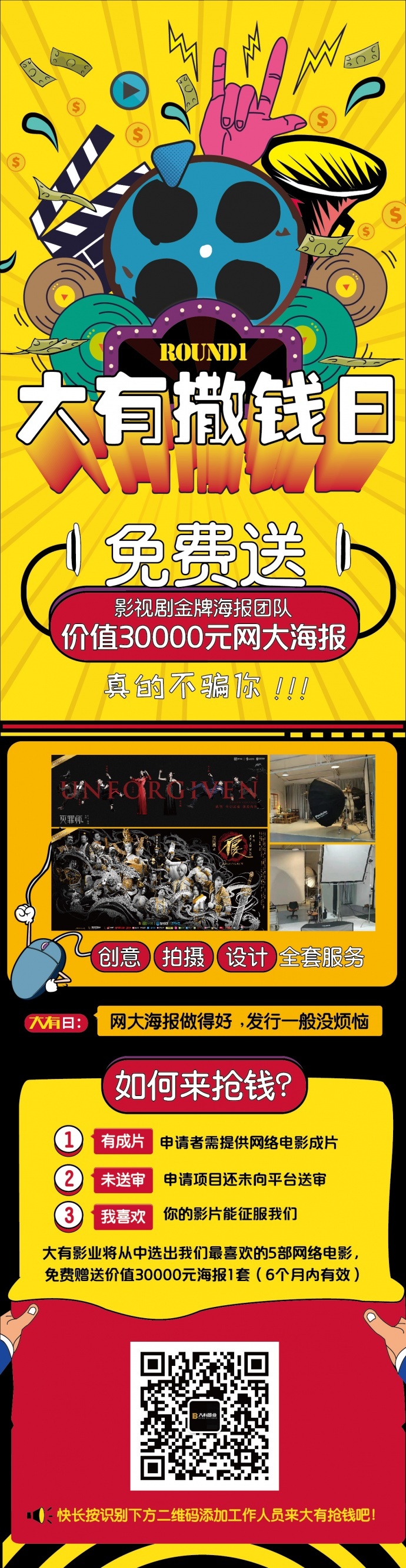 大有影业来送价值30000整套网大海报