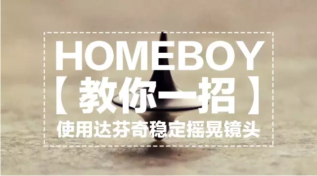 教你一招 | 使用达芬奇稳定摇晃镜头