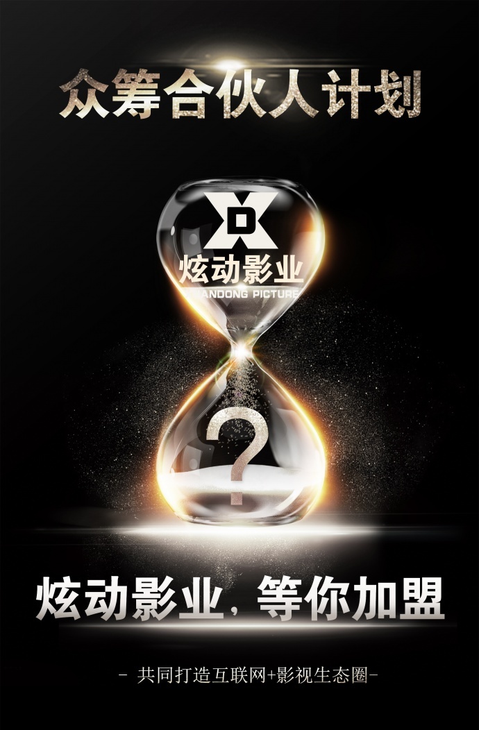 炫动影业宣布将正式进入内容领域并启动“众筹合伙人”计划!