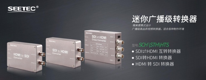 富威德 FEELWORLD 视瑞特SEETEC 便携式 mini 广播级转换器 SDI⇌HDMI 双向互转转换器 SCH