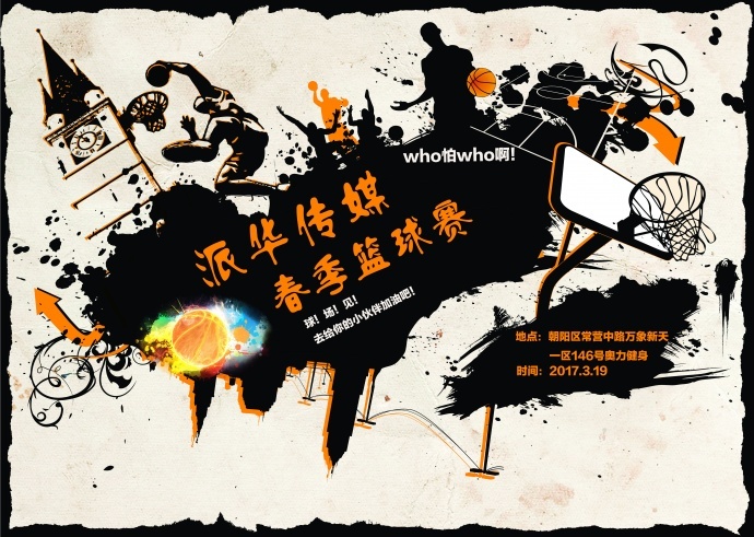 派华传媒│春风十里，不如来场篮球友谊赛