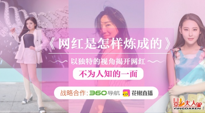 360&花椒直播联手出品《网红是怎样炼成的》晚7:30答疑