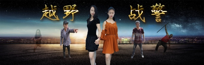 电影《越野战警》预告片 曝光