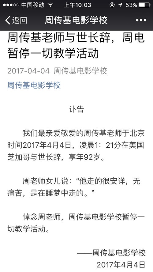 讣告:著名电影教育家周传基老师辞世!丁酉年清明