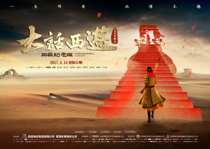 《大话西游之大圣娶亲》曝光终极海报, 一生所爱咫尺天涯