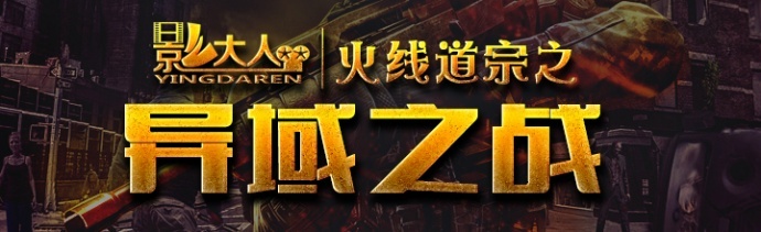 游戏题材网大《火线道宗之异域之战》4月5日路演答疑！