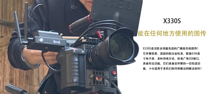 广电行业的新标配--无线图传，全新的传输方式摆脱以往复杂凌乱的线材束缚，让拍摄得心应手