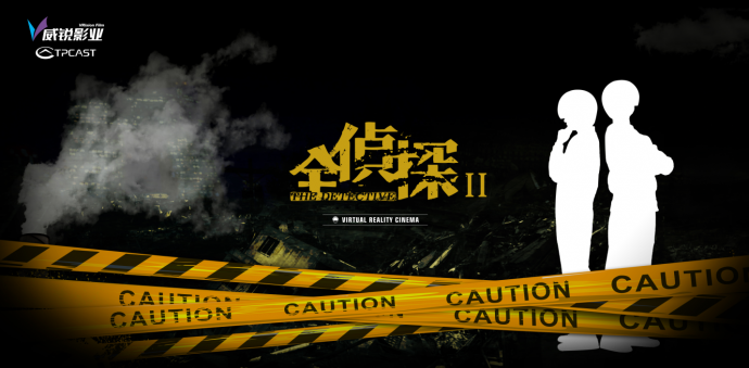 奥斯卡最佳导演VR电影亮相戛纳!北影节首展VR多人社交电影《全侦探2》