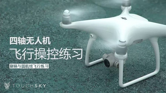 飞手百科:无人机刷锅、圆航线飞行练习