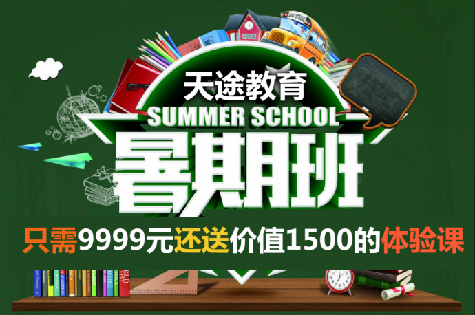 天途教育暑期班特价9999元还送五天体验课