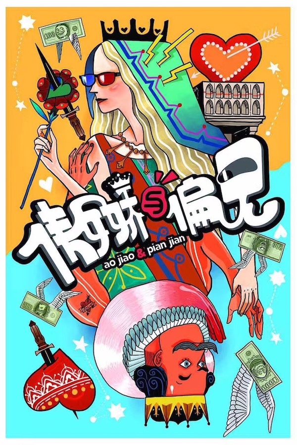 跨过傲娇与偏见 赋予爱情更多的色彩