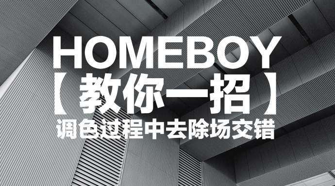 教你一招 | 如何在调色过程中去消除场交错