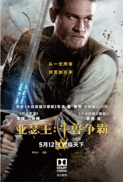来杜比影院看《亚瑟王：斗兽争霸》 一起见证亚瑟从一无所有到荣耀加冕
