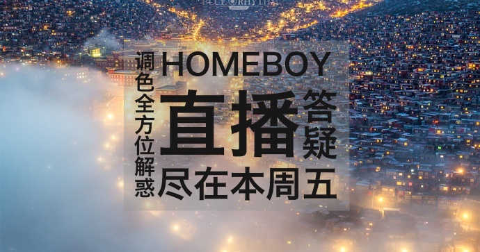 HOMEBOY调色答疑直播 | 周五晚8点，影视工业网见