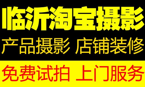 临沂专业淘宝摄影 满意再收费
