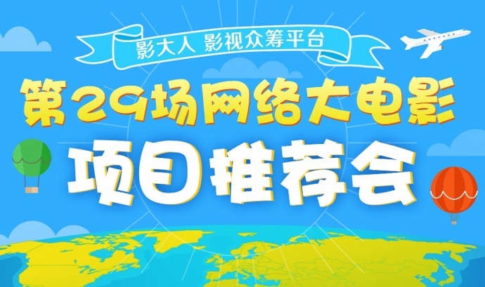 第29期网络大电影推介会-路演项目揭晓！