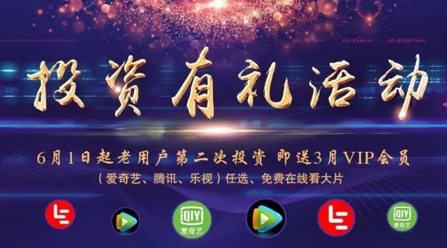 6月份老用户参与投资，即送3月VIP会员！