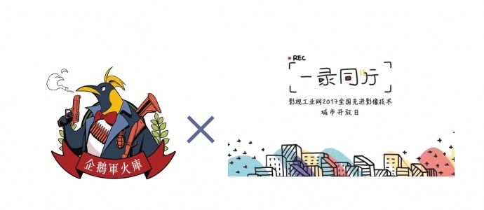企鹅军火库X一录同行,好多好多新品!