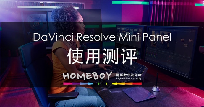 新鲜出炉 | DaVinci Resolve Mini Panel开箱测评