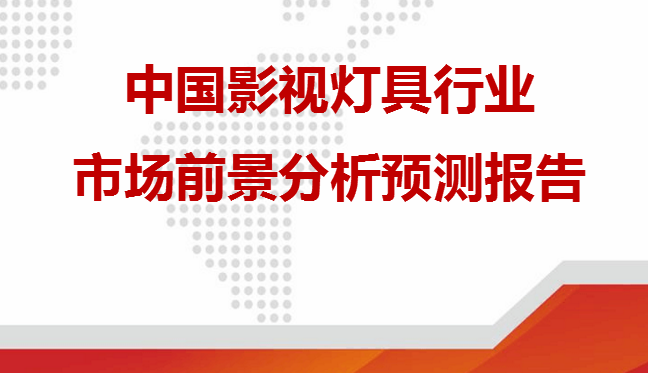 我公司销售：影视、摄影、灯光产品、附件耗材、设备租赁“一条龙服务” 贵宾热线：010-83834198转802常程QQ：1779478641