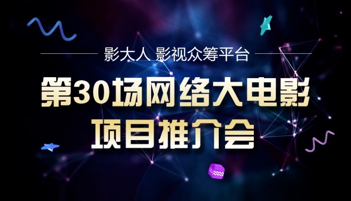 【618路演活动】网络大电影项目推介会第30期开始报名！