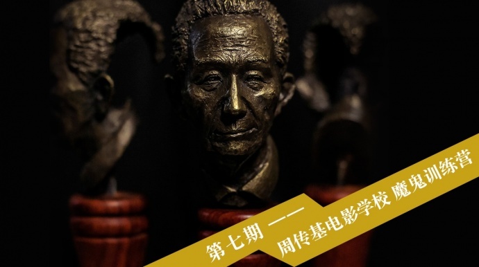 没问题！只要你熬得过周传基电影魔鬼训练营。