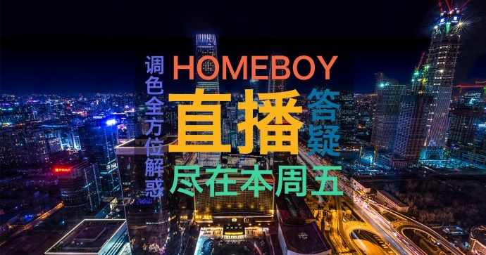 HOMEBOY 调色直播答疑本周五，强势回归