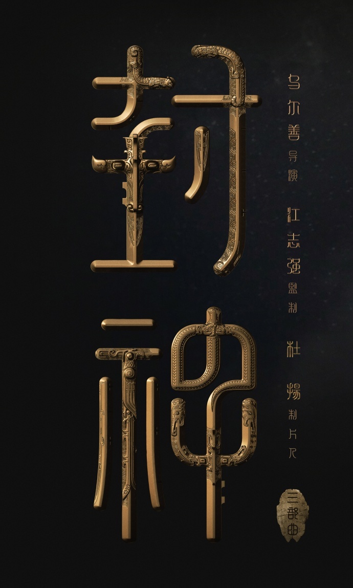 七问《封神三部曲》,这是不是中国神话宇宙的开启?