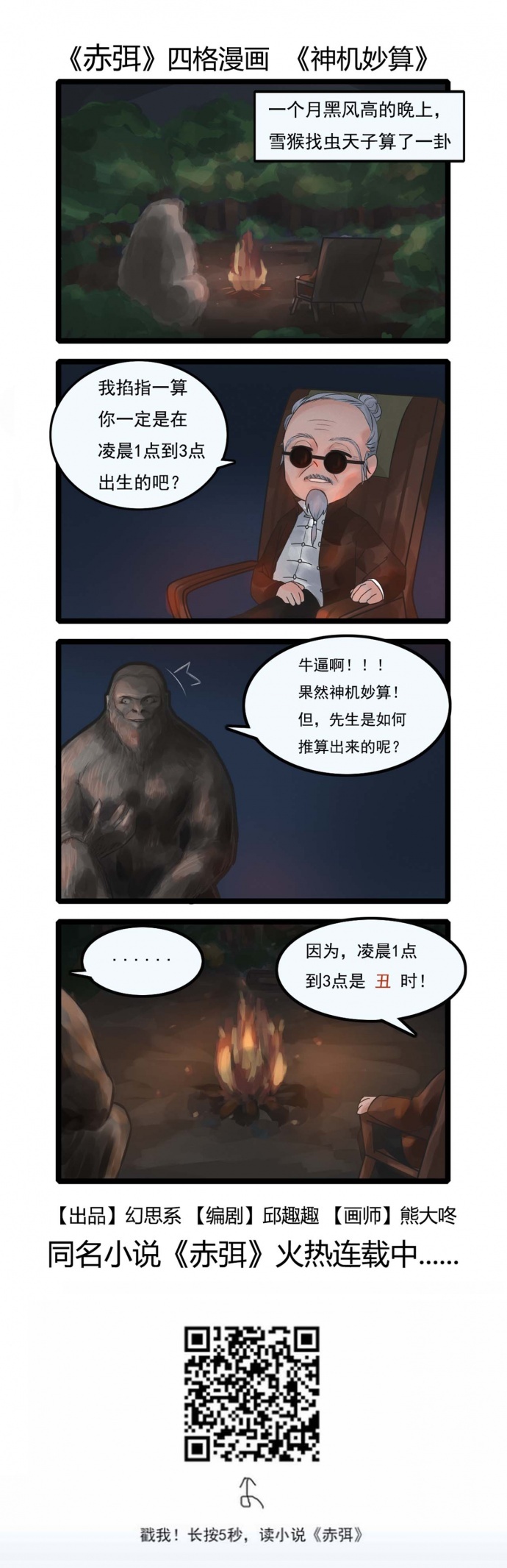 赤弭：四格漫画《算命真的准吗？》