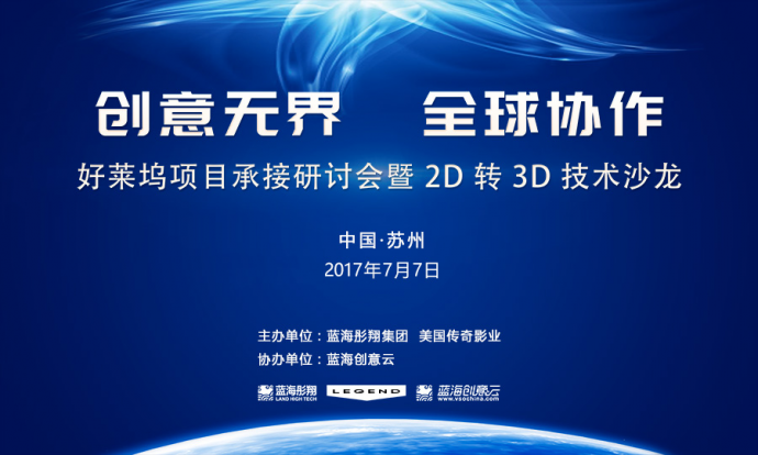 聚焦电影工业体系建设 好莱坞项目承接研讨会暨2D转3D技术沙龙举行