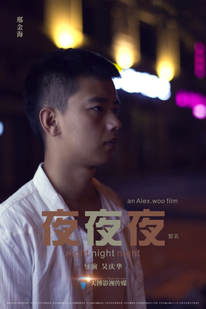 《夜夜夜》先导海报二