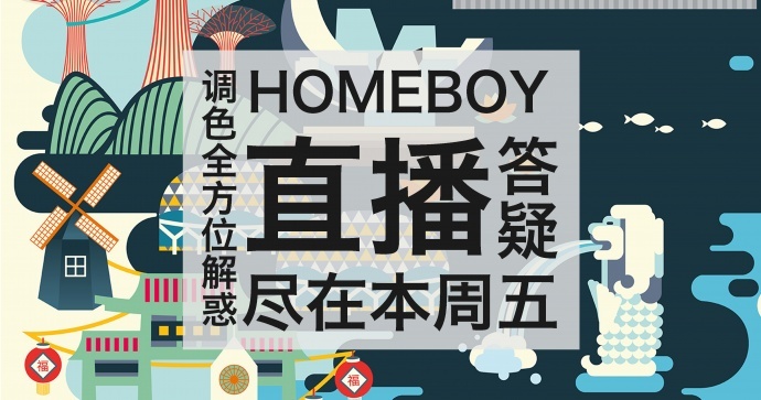 与Blackmagic Design认证导师共度本周五调色答疑直播